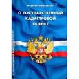 russische bücher:  - Федеральный Закон "О государственной кадастровой оценке"
