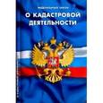 russische bücher:  - Федеральный Закон "О кадастровой деятельности"