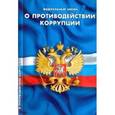 russische bücher:  - Федеральный Закон "О противодействии коррупции"