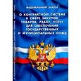 russische bücher:  - Федеральный Закон "О контрактной системе в сфере закупок товаров"