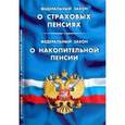 russische bücher:  - Федеральный Закон "О страховых пенсиях". Федеральный Закон "О накопительной  пенсии"