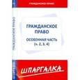 russische bücher:  - Шпаргалка: Гражданское право. Особая часть. Части 2,3,4