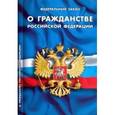 russische bücher:  - Федеральный Закон "О гражданстве Российкой Федерации"