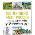russische bücher: Лебедева И. - 100 лучших мест России, где от красоты захватывает дух