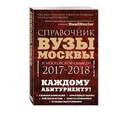 russische bücher: Инга Кузнецова, Ольга Шилова - Вузы Москвы и Московской области. Навигатор по образованию. 2017-2018