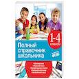 russische bücher: И.С. Марченко, Е.В. Безкоровайная, Е.В. Берестова, В.И. Омеляненко - Полный справочник школьника. 1-4 классы