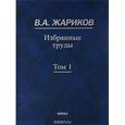 russische bücher: Жариков Вилен Андреевич - Избранные труды: том 1