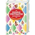 russische bücher: Жилинская Алла Владимировна - Большая хрестоматия для начальной школы