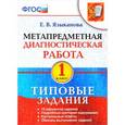 russische bücher: Языканова Елена Вячеславовна - Метапредметная диагностическая работа. 1 класс. Типовые задания