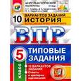 russische bücher: Кирьянова-Греф Ольга Александровна - Всероссийская проверочная работа. История. 5 класс. 10 вариантов. Типовые задания