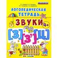russische bücher: Гаврина Светлана Евгеньевна - Логопедическая тетрадь. Звуки [З] – [З’], [Ц]  4+