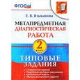 russische bücher: Языканова Елена Вячеславовна - Метапредметная диагностическая работа. 2 класс. Типовые задания. ФГОС