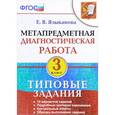 russische bücher: Языканова Елена Вячеславовна - Метапредметная диагностическая работа. 3 класс. Типовые задания. 10 вариантов заданий. ФГОС