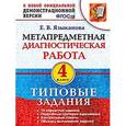 russische bücher: Языканова Елена Вячеславовна - Метапредметная диагностическая работа. 4 класс. Типовые задания. 10 вариантов заданий. ФГОС