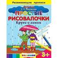 russische bücher: Циновская Светлана Павловна - Простые рисовалочки: Круги и линии. 3+