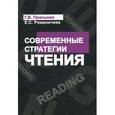 russische bücher: Романичева Елена Станиславовна - Современные стратегии чтения: теория и практика