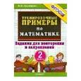 russische bücher: Кузнецова Марта Ивановна - Тренировочные примеры по математике. 2 класс. Задания для повторения и закрепления. ФГОС
