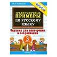 russische bücher: Кузнецова Марта Ивановна - Тренировочные примеры. Русский язык. 3 класс. Задания для повторения и закрепления. ФГОС