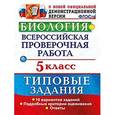russische bücher: Мазяркина Татьяна Вячеславовна - Биология. 5 класс. Всероссийская проверочная работа (ВПР). Типовые задания. 10 вариантов заданий. ФГОС