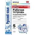russische bücher: Вовк Светлана Михайловна - Рабочая тетрадь по русскому языку. 5 класс. К учебнику Ладыженской Т.А. "Русский язык. 5 класс". ФГОС
