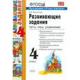 russische bücher: Языканова Елена Вячеславовна - Развивающие задания. Тесты, игры, упражнения. 4 класс. ФГОС