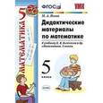 russische bücher: Попов Максим Александрович - Дидактические материалы по математике. 5 класс. К учебнику Н.Я. Виленкина ФГОС
