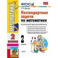 russische bücher: Быкова Татьяна Петровна - Нестандартные задачи по математике. 2 класс. Ко всем действующим учебникам. ФГОС