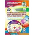 russische bücher:  - Методическое сопровождение профессионального развития учителя обществознания. ФГОС