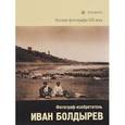 russische bücher: Елена Бархатова - Фотограф-изобретатель Иван Болдырев