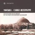 russische bücher: Хорошилова А. П. - Москва - Санкт Петербург. Фотографии XIX-XX веков из частных московских коллекций