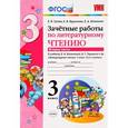 russische bücher: Гусева Екатерина Валерьевна - Литературное чтение. 3 класс. Зачетные работы к учебнику Л.Ф.Климановой и др. Часть 2. ФГОС