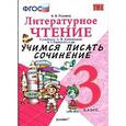 russische bücher: Птухина Александра Викторовна - Литературное чтение. 3 класс. Учимся писать сочинение к учебнику Л. Климановой, В. Горецкого. ФГОС