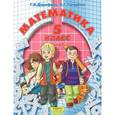 russische bücher: Дорофеев Георгий Владимирович - Математика. 5 класс. Учебник. В 2 частях. Часть 1