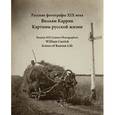 russische bücher: Глушкова Е. А. - Вильям Каррик. Картины русской жизни