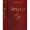 russische bücher: Губогло Михаил Николаевич - Гагаузы