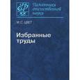 russische bücher: Цвет М. С. - М. С. Цвет. Избранные труды