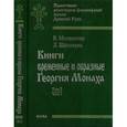 russische bücher: Матвеенко Вера Алексеевна - Книги временные и образные Георгия Монаха. Том. 2. Часть 1