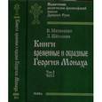 russische bücher: Матвеенко Вера Алексеевна - Книги временные и образные Георгия Монаха. Том 2. Часть 2