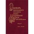 russische bücher:  - Словарь обиходного русского языка Московской Руси XVI-XVII вв. Зажать-Зельный. Выпуск 7
