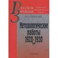 russische bücher: Тимашев Николай Сергеевич - Методологические работы: 1920-1930 годы