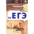 russische bücher: Амелина Елена Владимировна - Пишем сочинение на ЕГЭ