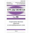 russische bücher:  - Структурные фазовые переходы в хемосорбированных слоях. Труды ИОФАН. Том 66