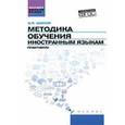 russische bücher: Шамов Александр Николаевич - Методика обучения иностранным языкам: практикум