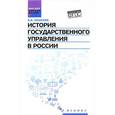 russische bücher: Моисеев Владимир Викторович - История государственного управления в России