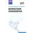 russische bücher: Столяренко Людмила - Возрастная психология: учебник