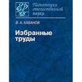 russische bücher: Кабанов Виктор Александрович - Избранные труды. Памятники отечественной науки. ХХ век