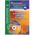 russische bücher: Лободина Наталья Викторовна - Организация исследовательской и проектной деятельности обучающихся как основное требован. ФГОС