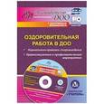 russische bücher: Горбатова Марина Сергеевна - Оздоровительная работа в ДОО. Нормативно-правовое сопровождение, организационные. ФГОС ДО (+CD)