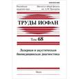 russische bücher:  - Труды ИОФАН. Том 68. Лазерная и акустическая биомедицинская диагностика