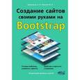 russische bücher: Финков М. В. - Создание сайтов своими руками на BOOTSTRAP